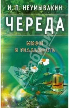 Череда. Мифы и реальность