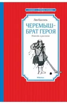 Черемыш - брат героя