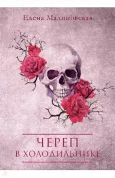 Череп в холодильнике