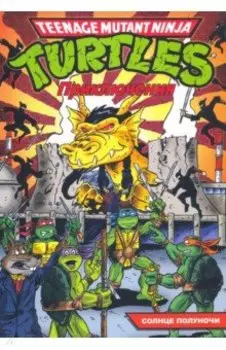 Черепашки-Ниндзя. Приключения. Том 8. Солнце полуночи