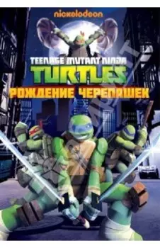 Черепашки-ниндзя. Выпуск 1. Рождение черепашек (DVD)