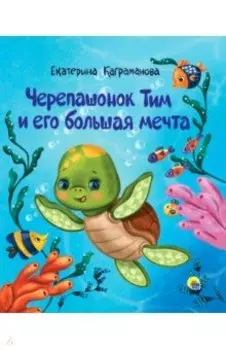 Черепашонок Тим и его большая мечта