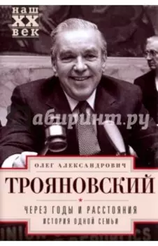 Через годы и расстояния. История одной семьи