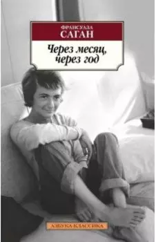 Через месяц, через год