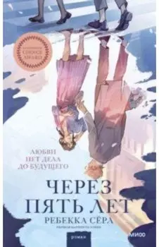 Через пять лет