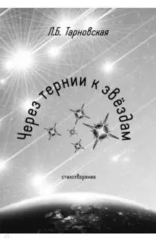 Через тернии к звездам