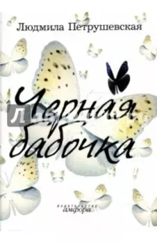 Черная бабочка. Рассказы, диалоги,пьеса, сказки