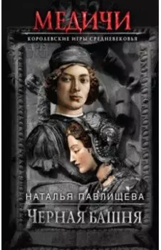 Черная башня