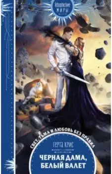 Черная Дама, Белый Валет