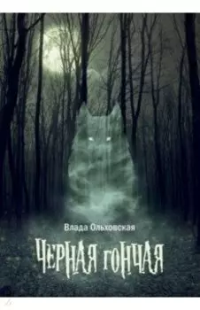 Черная гончая