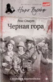 Черная гора