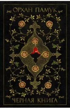 Черная книга
