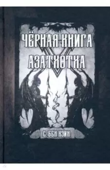 Черная книга Азатхотха