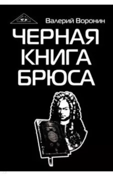 Черная книга Брюса. Трилогия