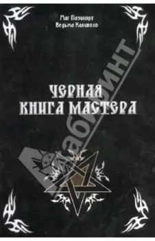 Черная книга Мастера