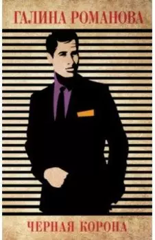 Черная корона