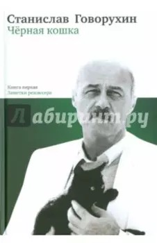 Черная кошка. Книга первая. Заметки режиссера