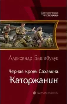 Черная кровь Сахалина. Каторжанин