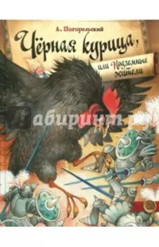 Чёрная курица, или Подземные жители