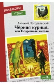 Черная курица, или Подземные жители