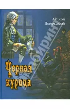 Черная курица, или Подземные жители