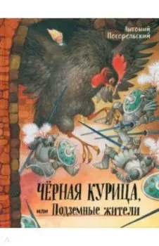 Чёрная курица, или Подземные жители