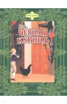 Черная курица. Сказки русских писателей