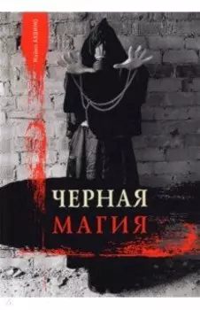 Черная магия