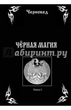 Черная Магия. Книга 1