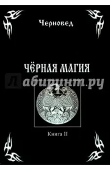 Черная Магия. Книга 2