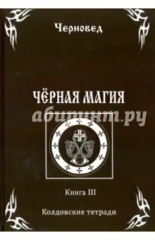 Черная Магия. Книга 3. Колдовские тетради