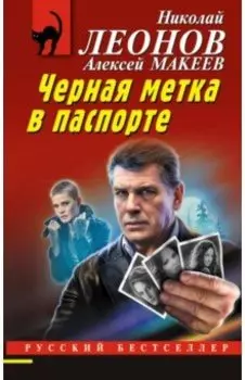 Черная метка в паспорте