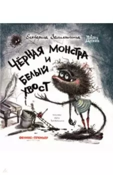 Черная Монстра и белый хвост