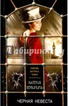 Черная невеста