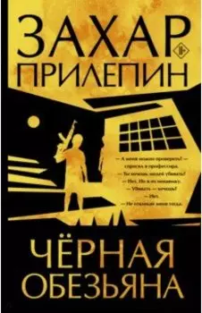 Черная обезьяна