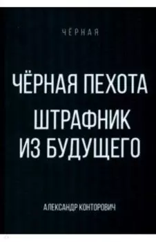 Черная пехота. Штрафник из будущего