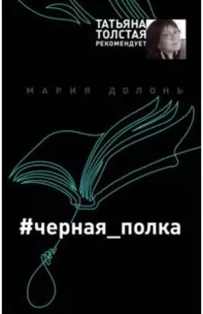 #черная_полка
