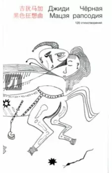 Черная рапсодия. 120 стихотворений
