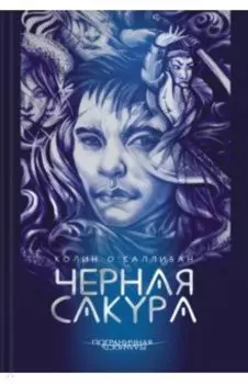 Черная сакура