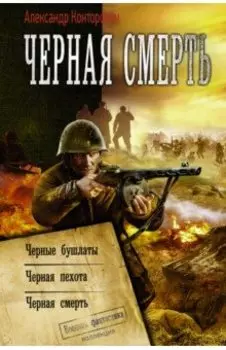 Черная смерть