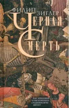 Черная смерть. Как эпидемия чумы изменила Европу