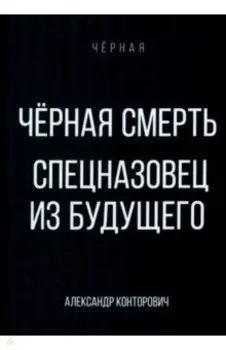 Черная смерть. Спецназовец из будущего