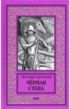 Черная стена