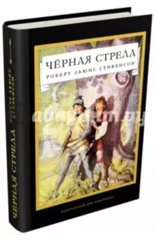 Черная стрела