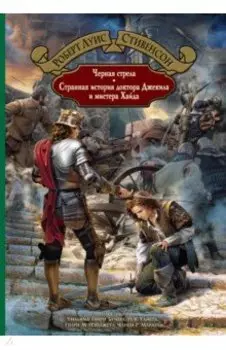 Черная стрела. Странная история доктора Джекила и мистера Хайда