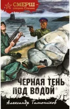 Черная тень под водой