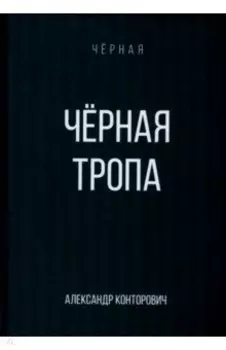 Черная тропа