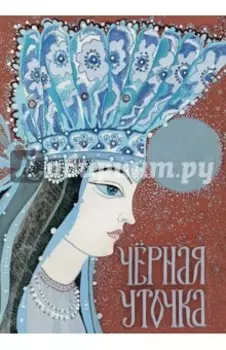 Черная уточка. Карельская сказка