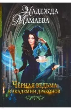 Черная ведьма в академии драконов