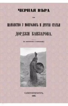 Черная вера или Шаманство у монголов